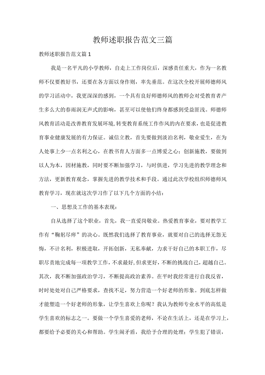 教师述职报告范文三篇.docx_第1页