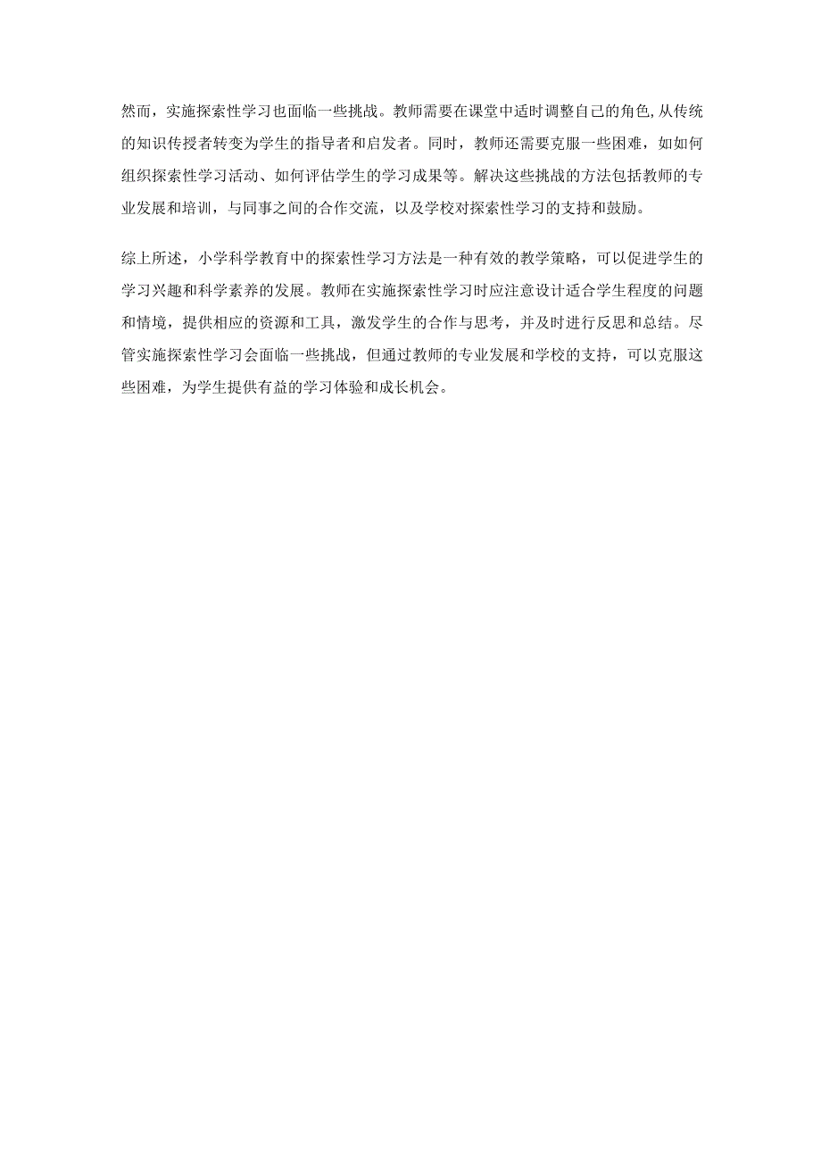 教师教育教学论文：小学科学教育中的探索性学习方法.docx_第2页