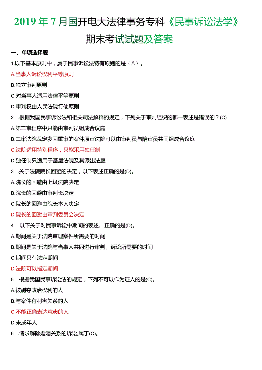 2019年7月国开电大法律事务专科《民事诉讼法学》期末考试试题及答案.docx_第1页