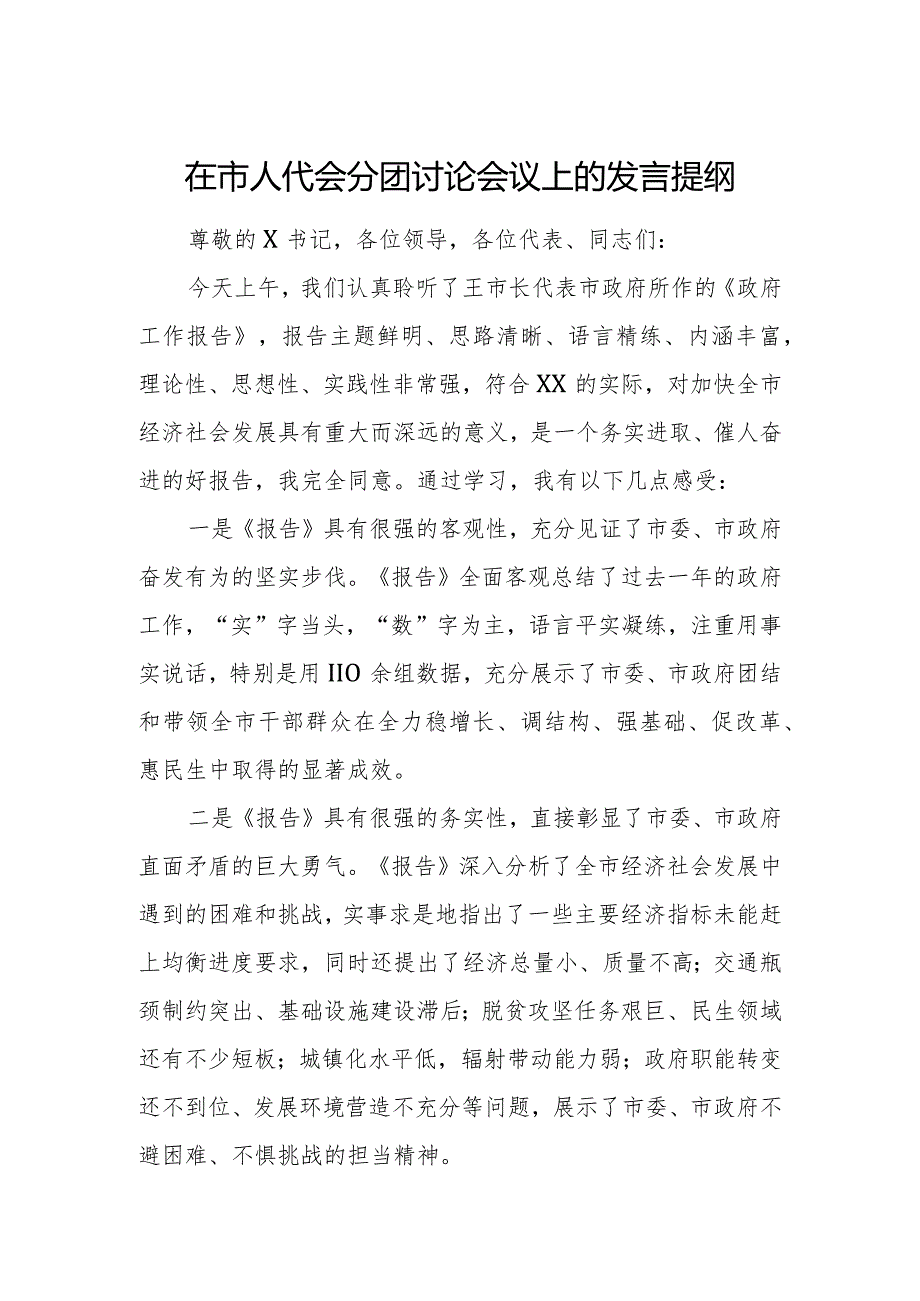 在市人代会分团讨论会议上的发言提纲.docx_第1页