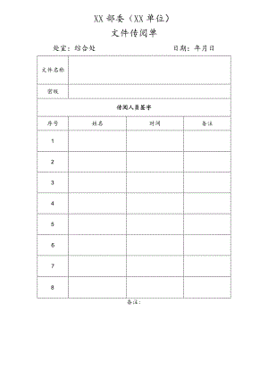 (完整)行政单位文件传阅签字表模板.docx