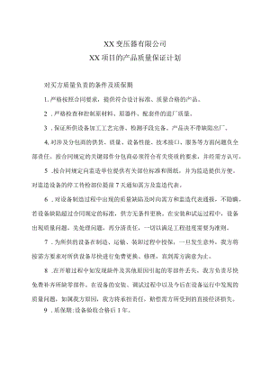 XX变压器有限公司XX项目的产品质量保证计划（2024年）.docx