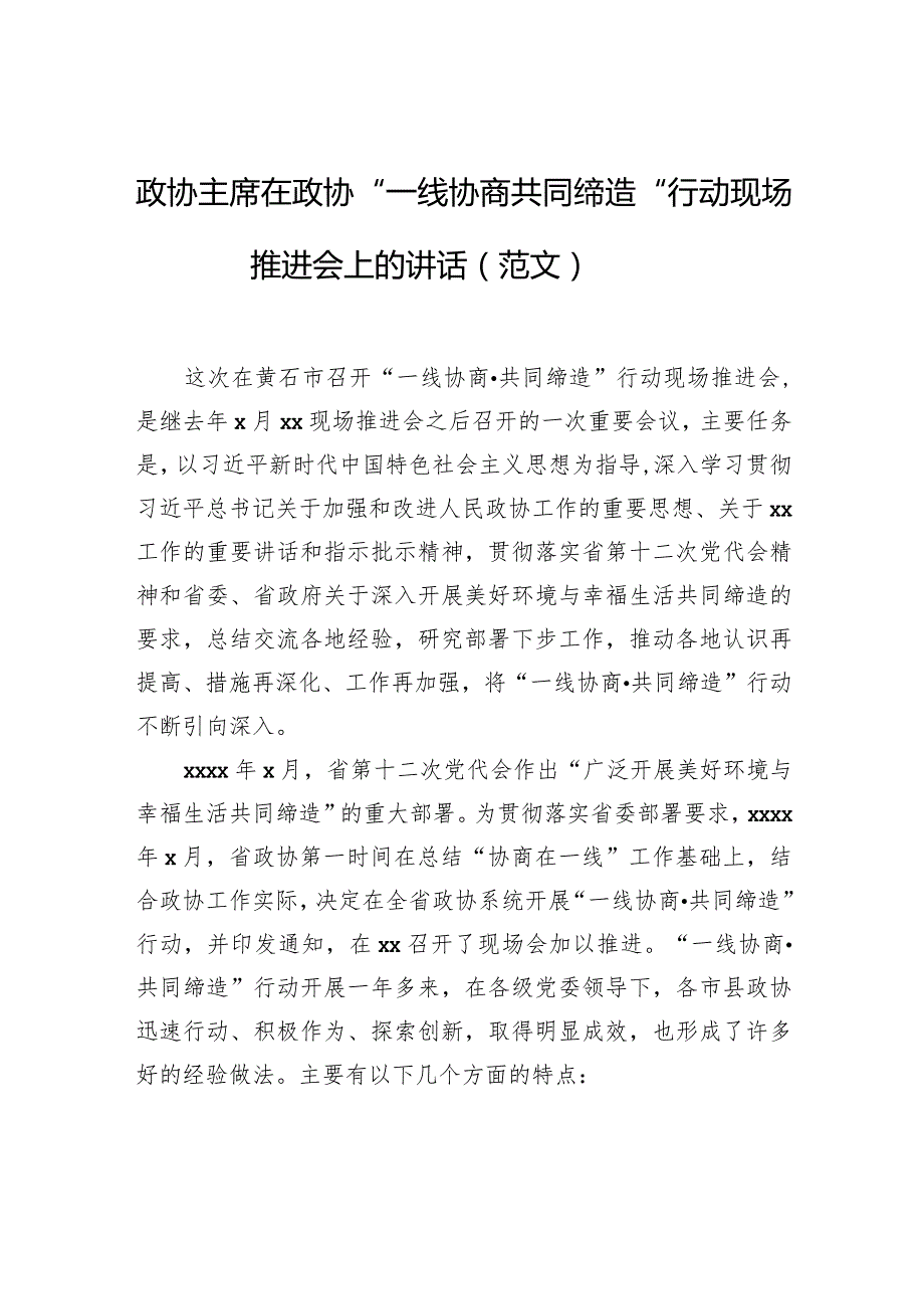 政协主席在政协“一线协商共同缔造”行动现场推进会上的讲话（范文）.docx_第1页