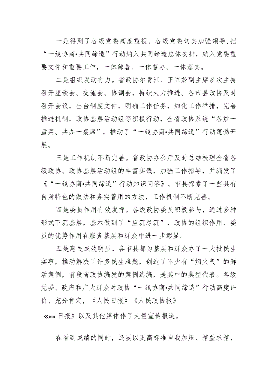 政协主席在政协“一线协商共同缔造”行动现场推进会上的讲话（范文）.docx_第2页