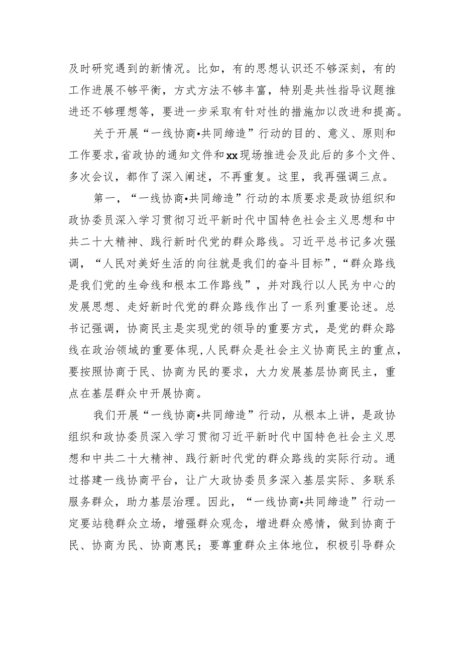 政协主席在政协“一线协商共同缔造”行动现场推进会上的讲话（范文）.docx_第3页