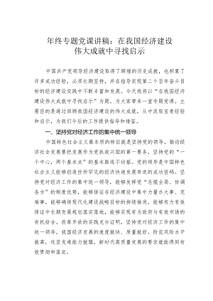 年终专题党课讲稿：在我国经济建设伟大成就中寻找启示.docx