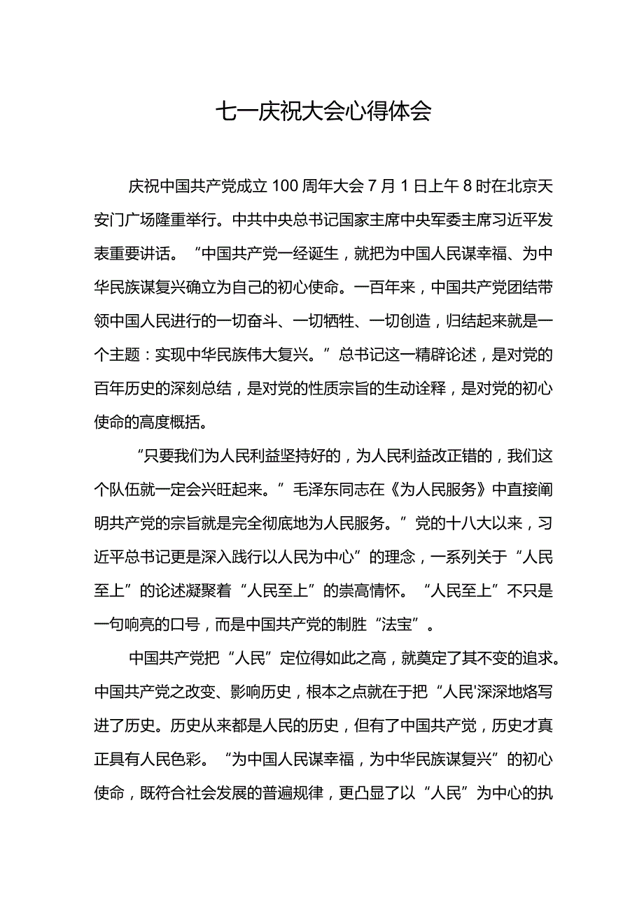 七一庆祝大会心得体会.docx_第1页