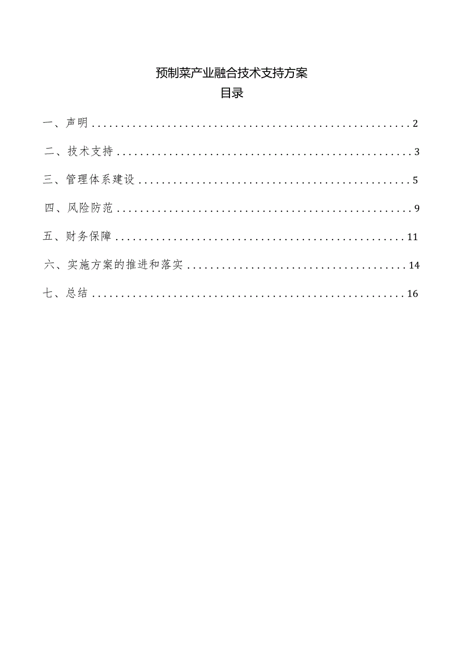 预制菜产业融合技术支持方案.docx_第1页