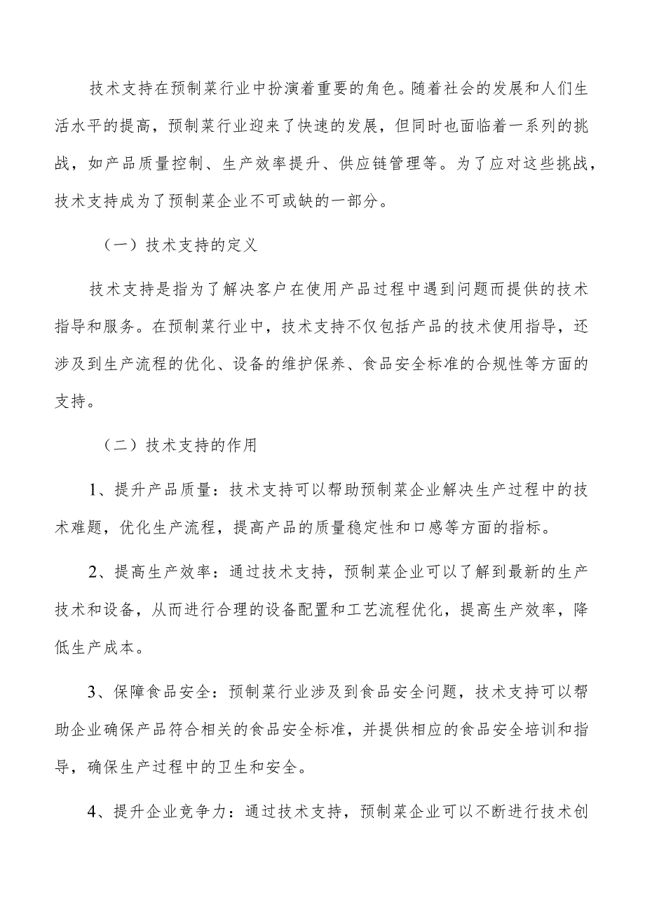 预制菜产业融合技术支持方案.docx_第3页