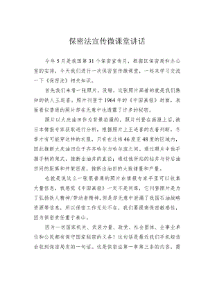 保密法宣传微课堂讲话.docx