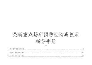 最新重点场所预防性消毒技术指导手册（办公楼建筑工地公共场所交通工具家庭农贸市场商超社区学校）.docx