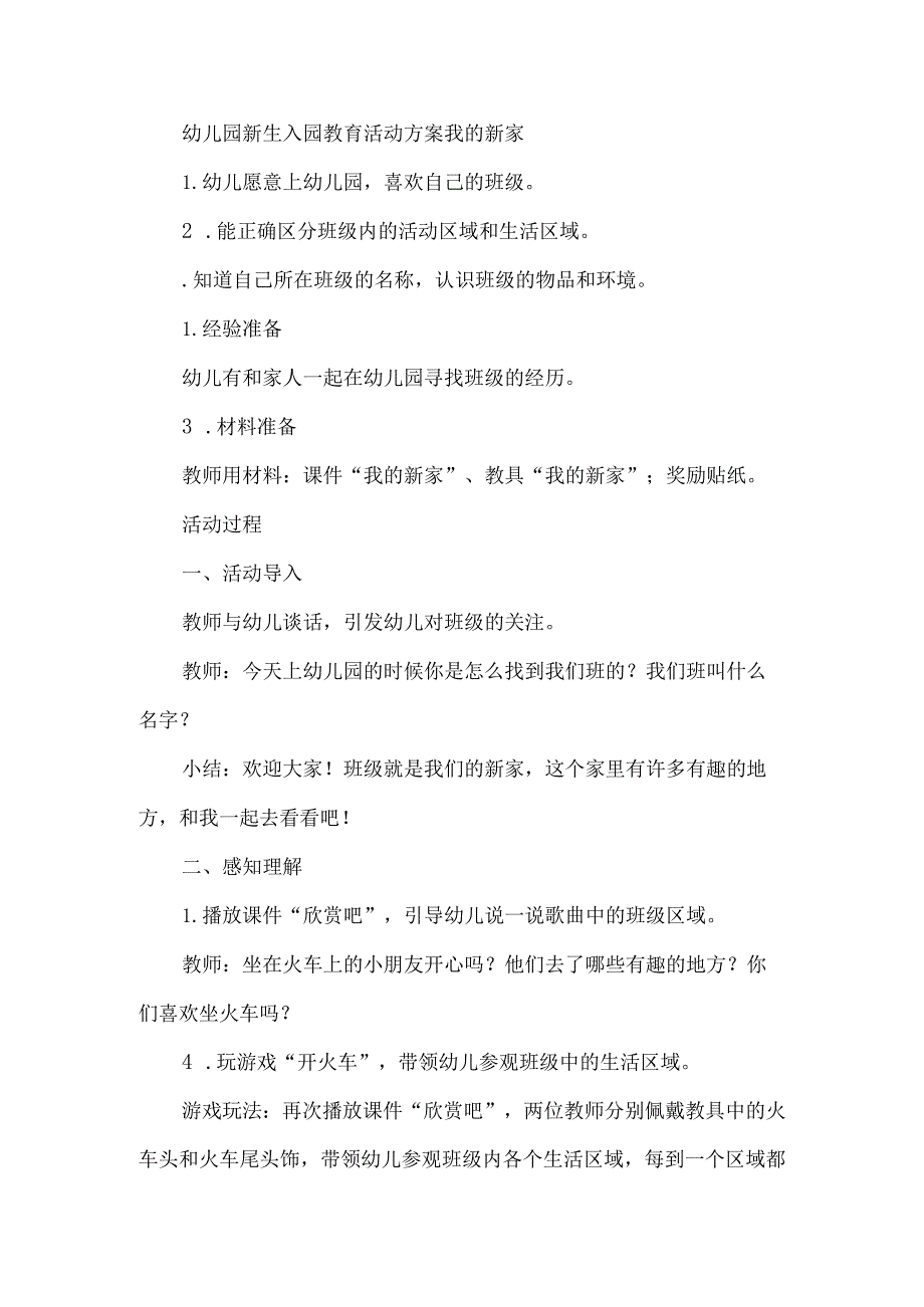 幼儿园新生入园教育活动方案我的新家.docx_第1页