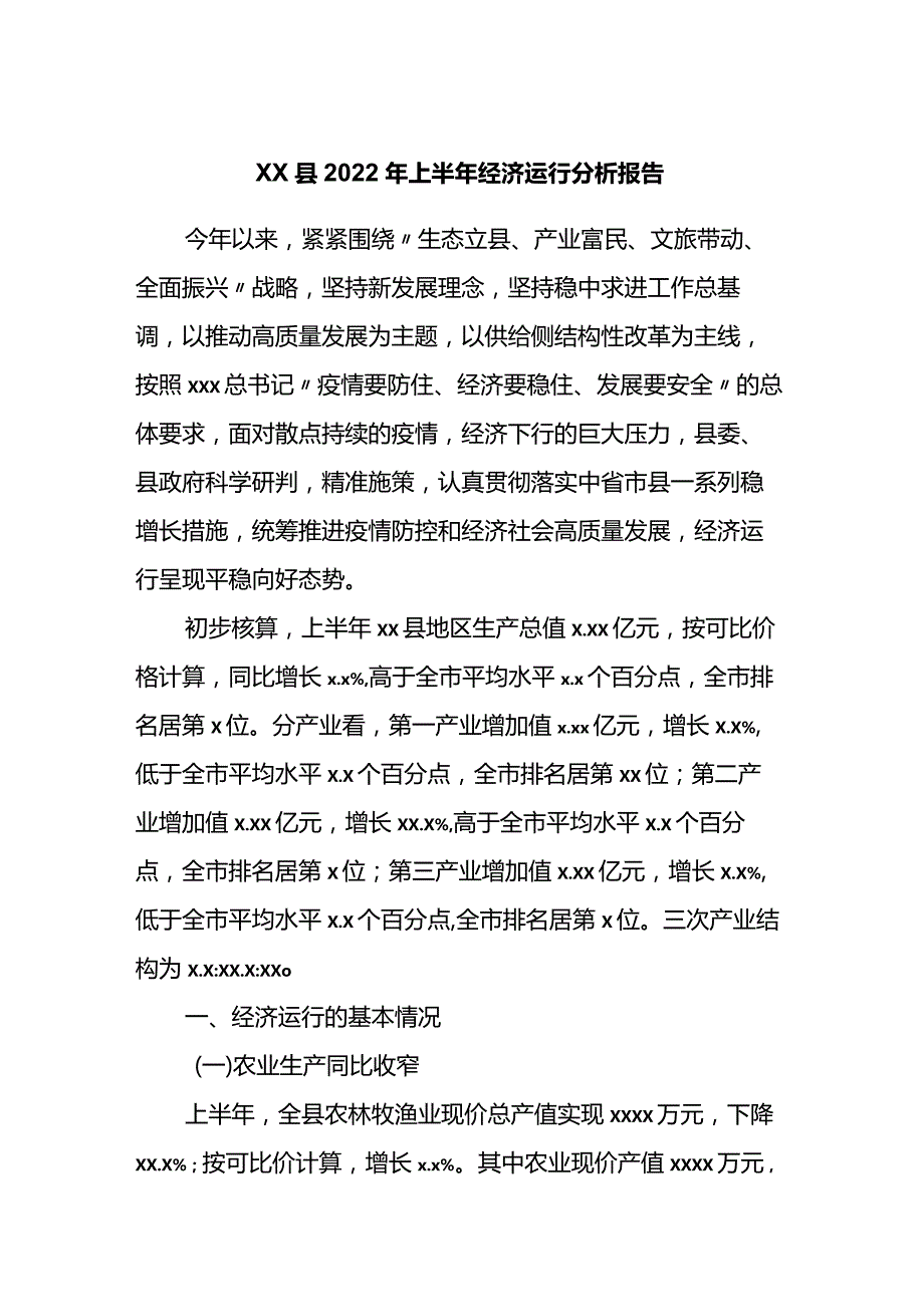 xx县2022年上半年经济运行分析报告.docx_第1页