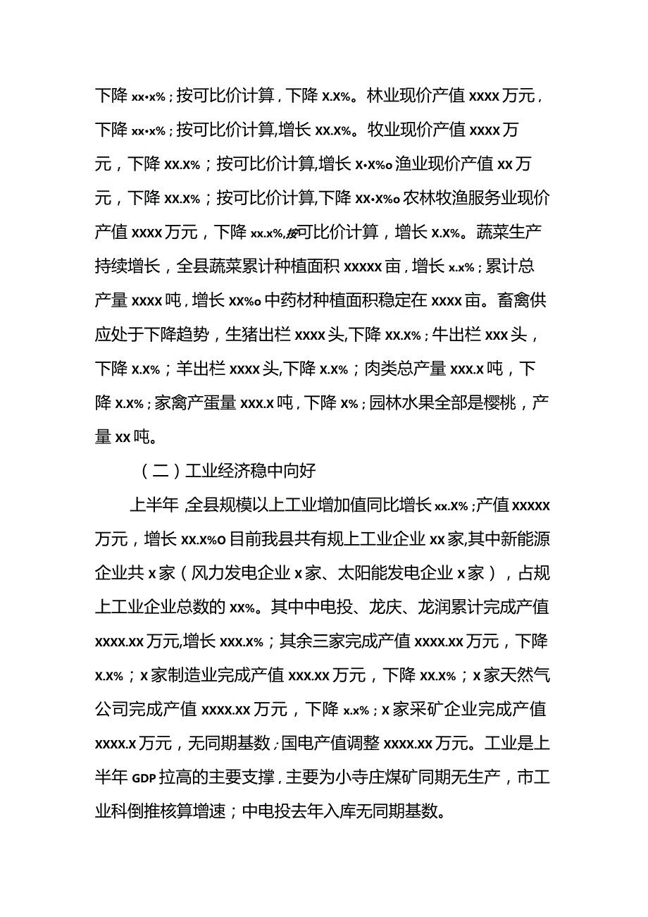 xx县2022年上半年经济运行分析报告.docx_第2页