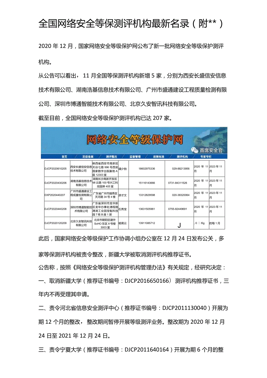 全国网络安全等保测评机构最新名录（附）.docx_第1页