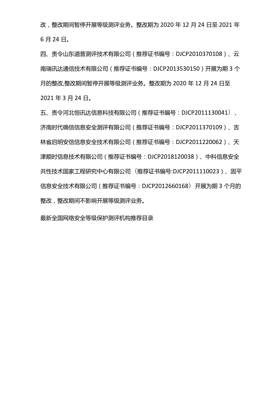 全国网络安全等保测评机构最新名录（附）.docx_第2页