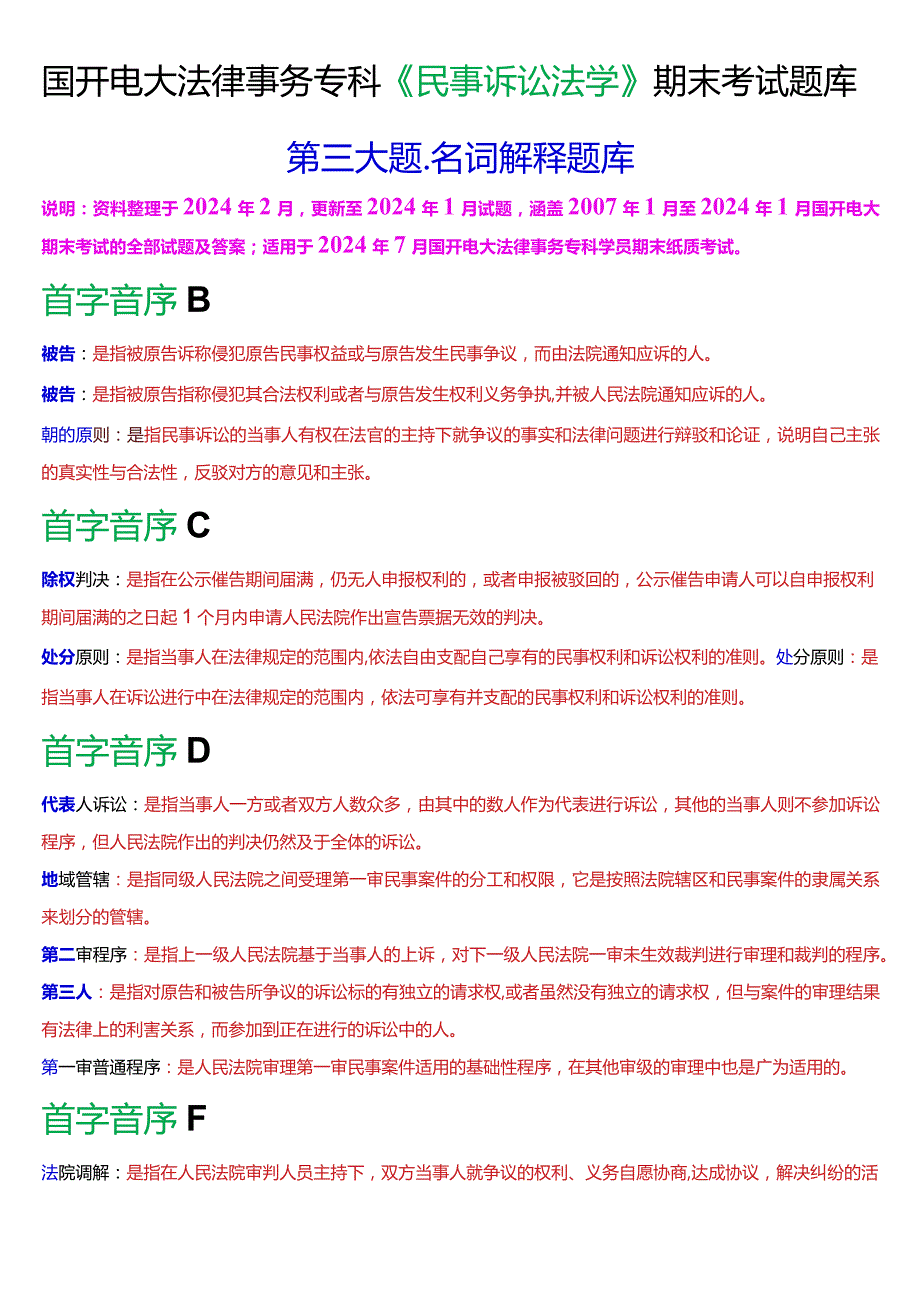 [2024版]国开电大法律事务专科《民事诉讼法学》期末考试名词解释题库.docx_第1页