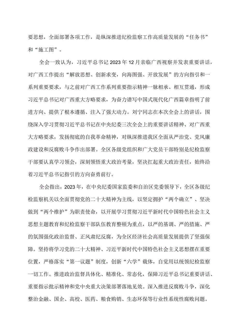 广西第十二届纪律检查委员会第四次全体会议公报（2024年1月27日中国共产党广西壮族自治区第十二届纪律检查委员会第四次全体会议通过）.docx_第2页