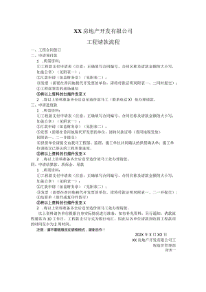 XX房地产开发有限公司工程请款流程（2024年）.docx