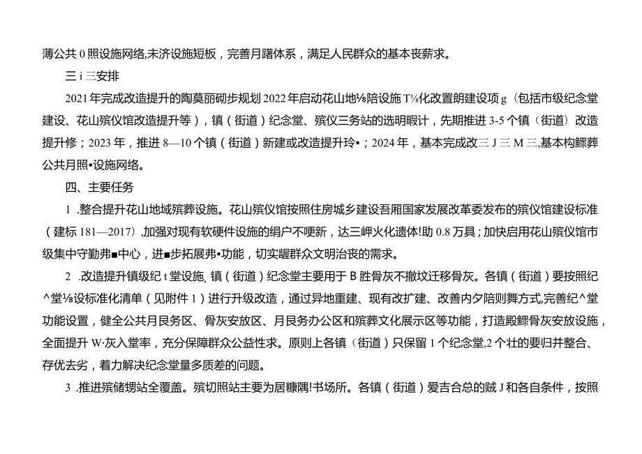 关于新时代殡葬设施改造提升实施方案.docx_第2页