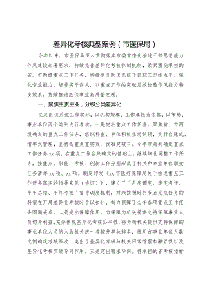 差异化考核典型案例（市医保局）.docx