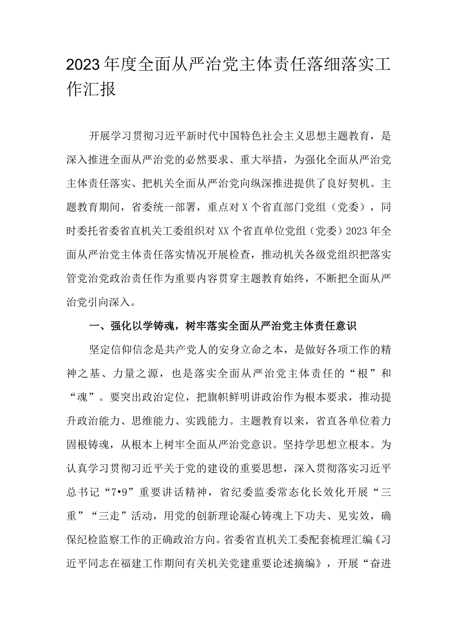 2023年度全面从严治党主体责任落细落实工作汇报.docx_第1页