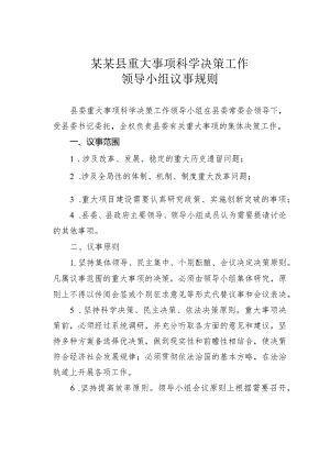 某某县重大事项科学决策工作领导小组议事规则.docx