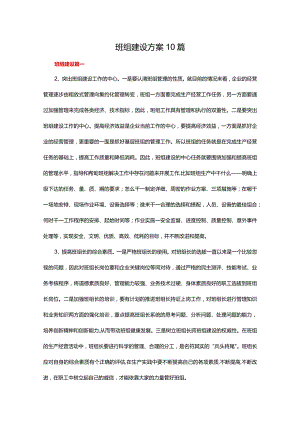 班组建设方案10篇.docx