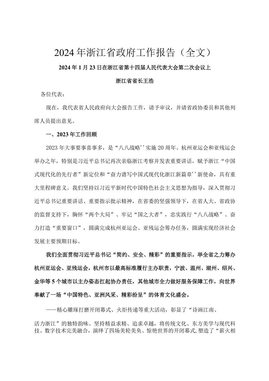 2024年1月23日省14大2次会议《浙江省政府工作报告》（全文）.docx_第1页