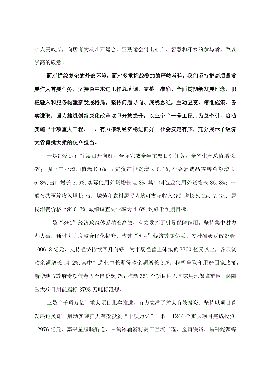 2024年1月23日省14大2次会议《浙江省政府工作报告》（全文）.docx_第3页