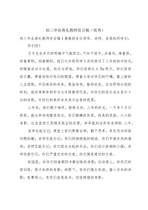 初三毕业典礼教师发言稿（优秀）.docx