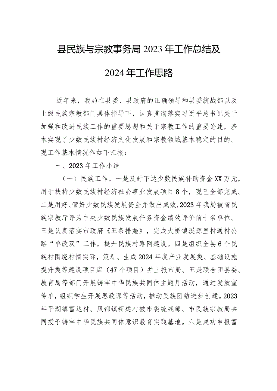 县民族与宗教事务局2023年工作总结及2024年工作思路(20240119).docx_第1页