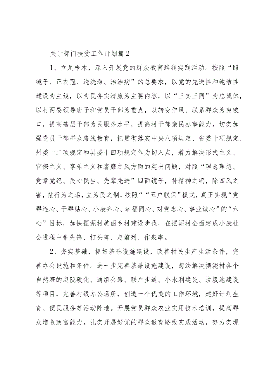 关于部门扶贫工作计划（30篇）.docx_第2页