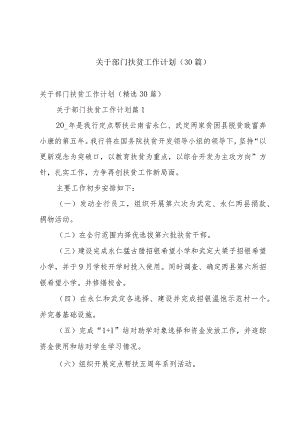 关于部门扶贫工作计划（30篇）.docx