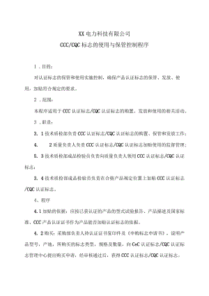 XX电力科技有限公司CCC及CQC标志的使用与保管控制程序（2024年）.docx