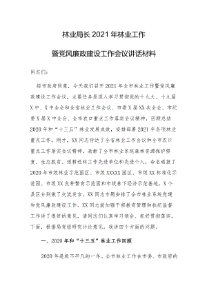 林业局长2021年林业工作暨党风廉政建设工作会议讲话材料.docx