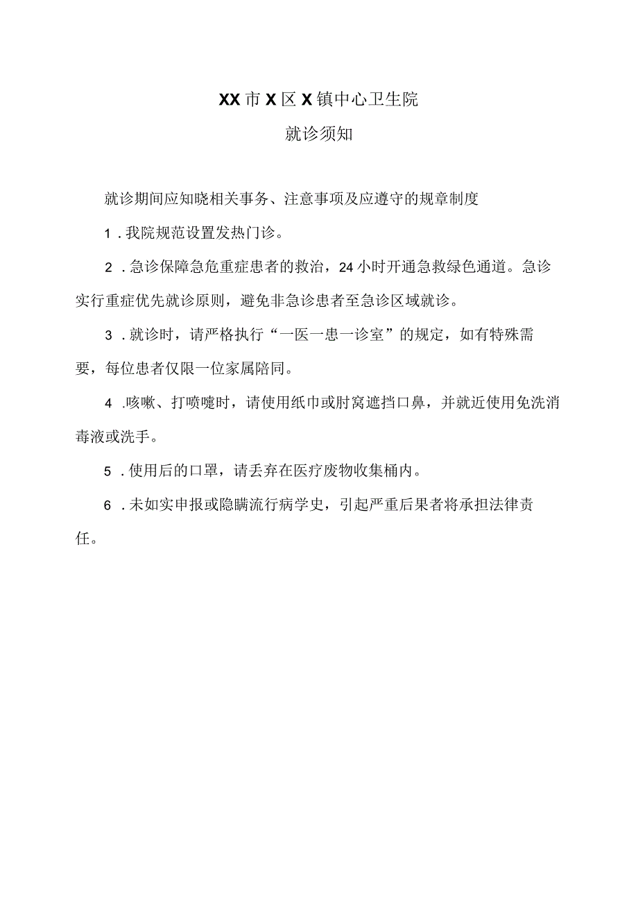 XX市X区X镇中心卫生院就诊须知（2024年）.docx_第1页