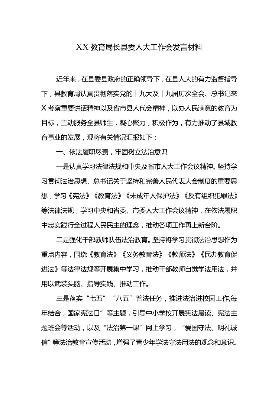 XX教育局长县委人大工作会发言材料.docx_第1页