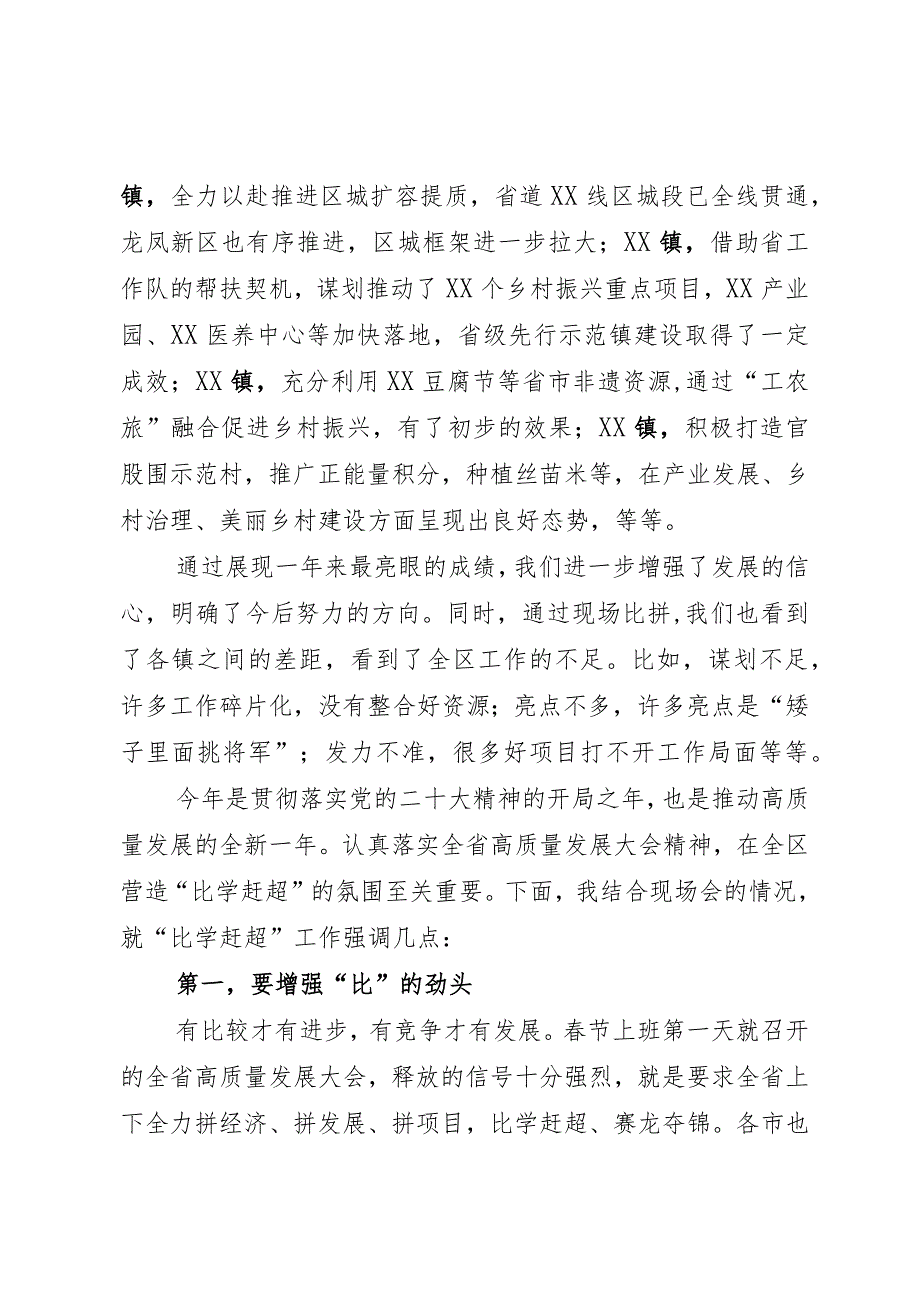 在XX区高质量发展“比学赶超当先锋“现场会上的讲话.docx_第2页