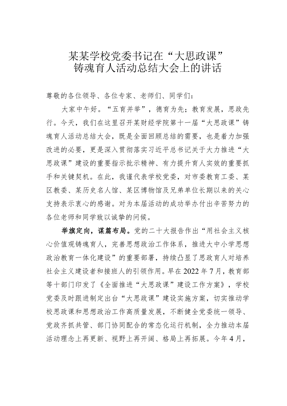 某某学校党委书记在“大思政课”铸魂育人活动总结大会上的讲话.docx_第1页