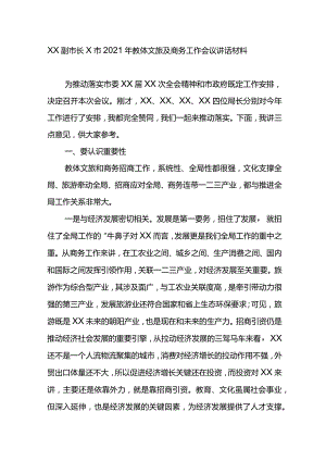 XX副市长X市2021年教体文旅及商务工作会议讲话材料.docx