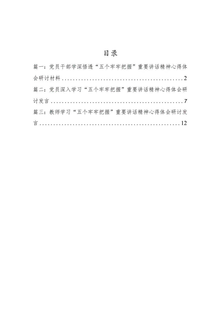 3篇-党员干部学习“五个牢牢把握”重要讲话精神心得体会研讨材料（五个牢牢把握方面）.docx_第1页