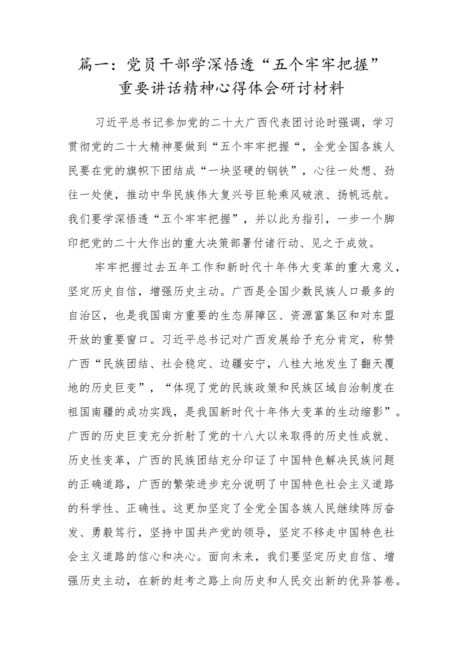 3篇-党员干部学习“五个牢牢把握”重要讲话精神心得体会研讨材料（五个牢牢把握方面）.docx_第2页