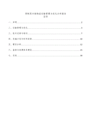 预制菜冷链物流运输管理与优化分析报告.docx