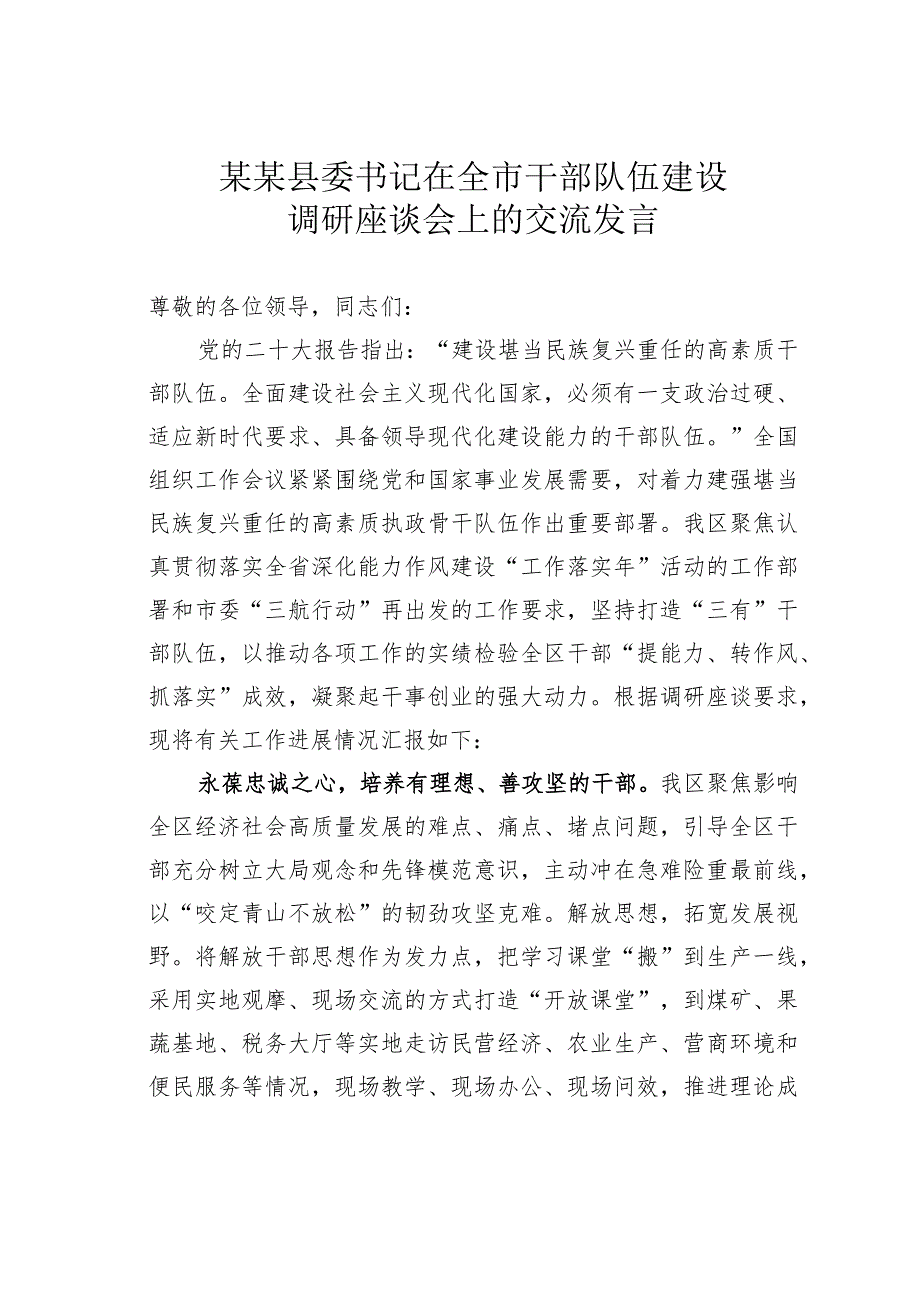 某某县委书记在全市干部队伍建设调研座谈会上的交流发言.docx_第1页