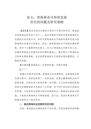 论文：青海林业可持续发展存在的问题及研究策略.docx