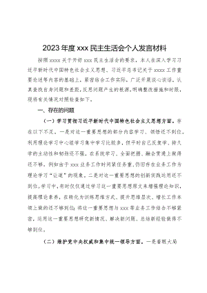 2023年度xxx民主生活会个人发言材料.docx