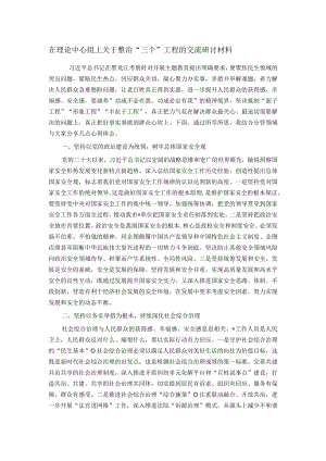 在理论中心组上关于整治“三个”工程的交流研讨材料.docx