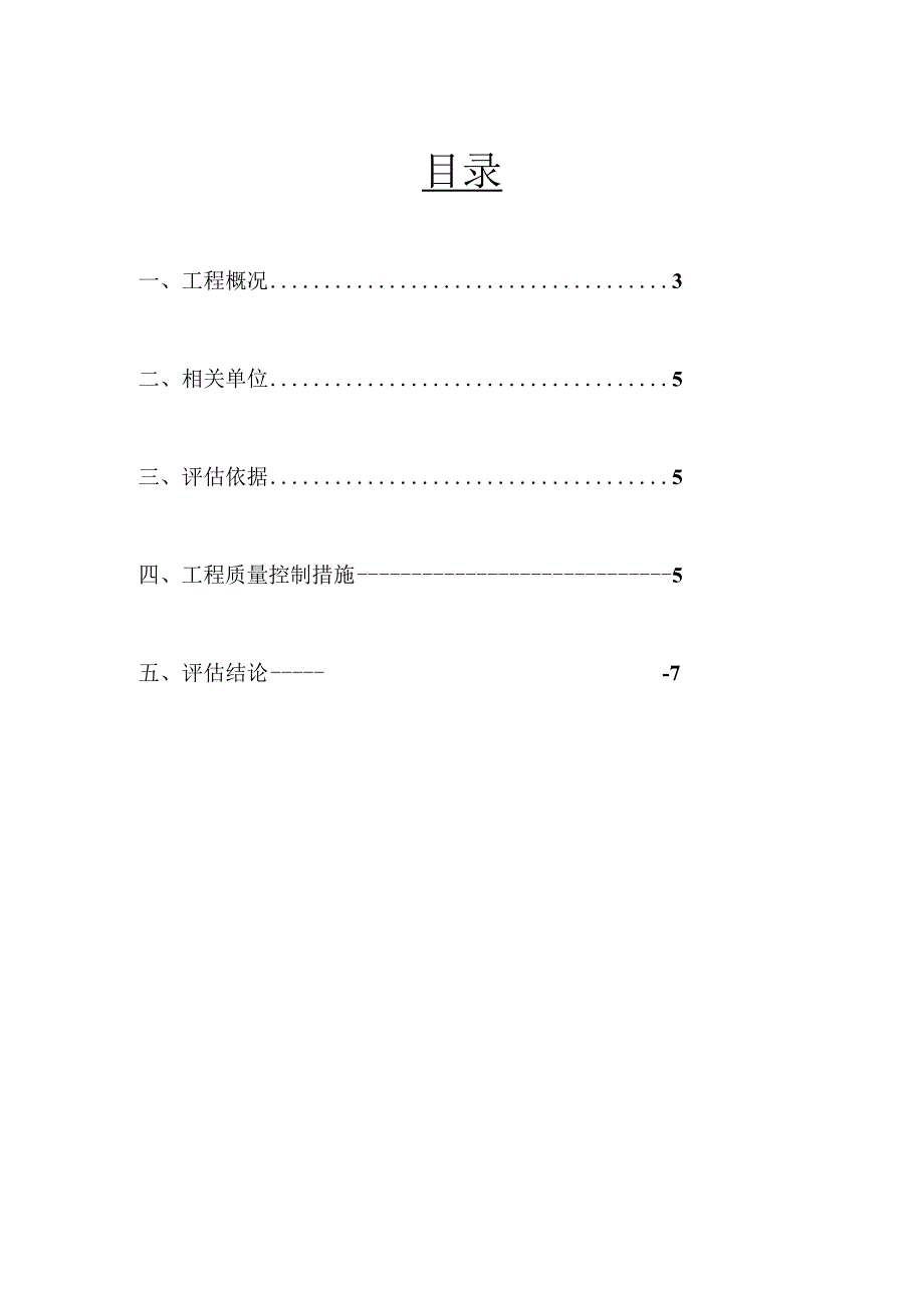 XXXX河综合治理工程一期北岸及跨河桥梁工程质量评估报告.docx_第2页