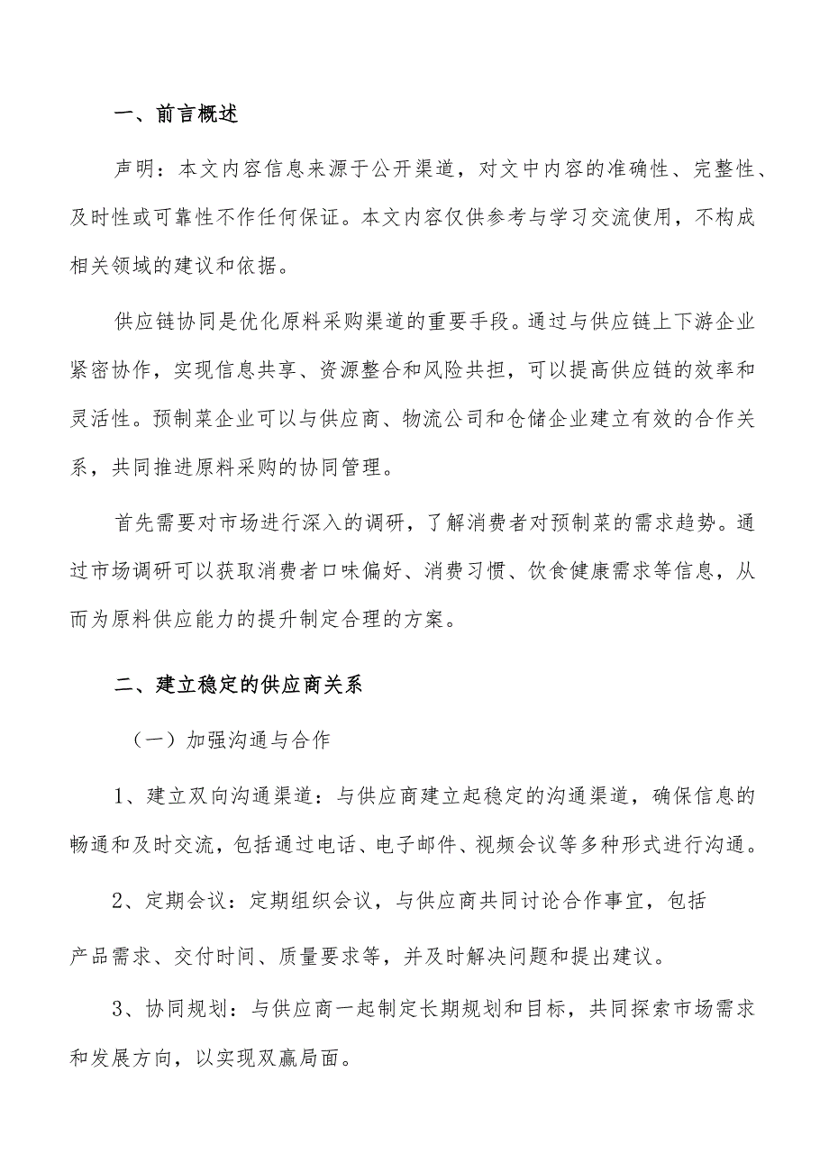 预制菜建立稳定供应商关系分析报告.docx_第2页